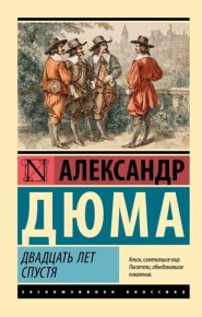 Двадцать лет спустя. Дюма Александр - читать в Рулиб