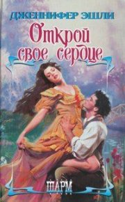 Открой свое сердце. Эшли Дженнифер - читать в Рулиб