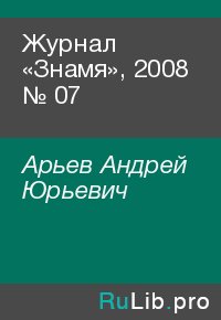 Журнал «Знамя», 2008 № 07. Арьев Андрей - читать в Рулиб