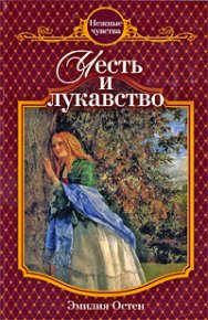 Честь и лукавство. Остен Эмилия - читать в Рулиб