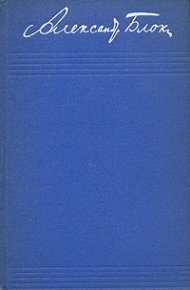 Том 3. Стихотворения и поэмы 1907–1921. Блок Александр - читать в Рулиб