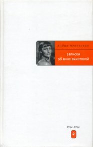 Записки об Анне Ахматовой. 1952-1962. Чуковская Лидия - читать в Рулиб