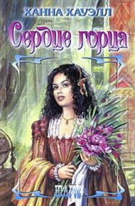 Сердце горца . Хауэлл Ханна - читать в Рулиб