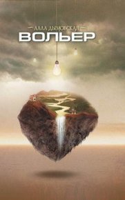 Вольер. Дымовская Алла - Rulib.pro Вольер. Дымовская Алла - читать в Рулиб