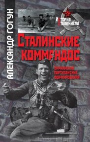 Сталинские коммандос. Украинские партизанские формирования, 1941-1944 . Гогун Александр - читать в Рулиб