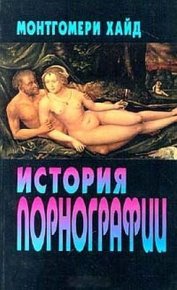 История порнографии. Монтгомери Хуан - читать в Рулиб