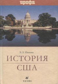 История США. Иванян Эдуард - читать в Рулиб