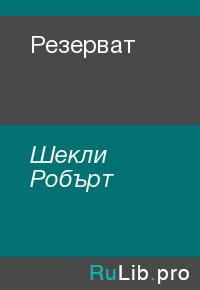 Резерват. Шекли Робърт - Rulib.pro Резерват. Шекли Робърт - читать в Рулиб