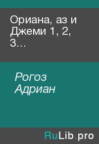 Ориана, аз и Джеми 1, 2, 3…. Рогоз Адриан - читать в Рулиб