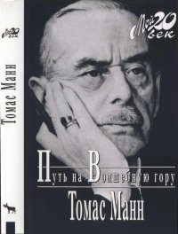 Путь на Волшебную гору. Манн Томас - читать в Рулиб