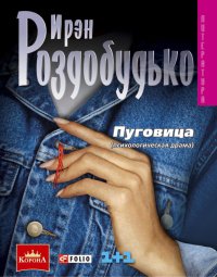 Пуговица. Роздобудько Ирен - читать в Рулиб