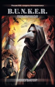 Инкубатор. Пучков Лев - читать в Рулиб