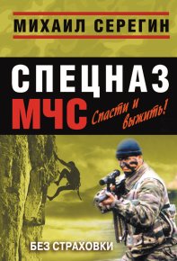 Без страховки. Серегин Михаил - читать в Рулиб