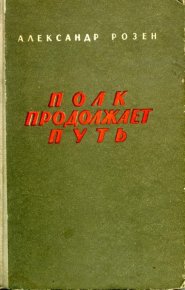 Полк продолжает путь. Розен Александр - читать в Рулиб