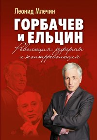 Горбачев и Ельцин. Революция, реформы и контрреволюция. Млечин Леонид - читать в Рулиб