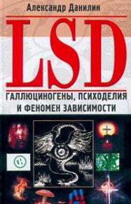 LSD. Галлюциногены, психоделия и феномен зависимости. Данилин Александр - читать в Рулиб
