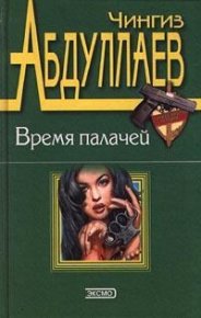 Бремя идолов. Абдуллаев Чингиз - читать в Рулиб