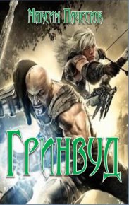 Гринвуд. Пачесюк Максим - Rulib.pro Гринвуд. Пачесюк Максим - читать в Рулиб