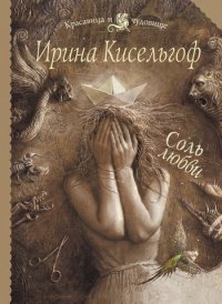 Соль любви. Кисельгоф Ирина - читать в Рулиб