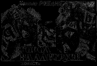 Город на Альтрусе. Ребане Хелью - читать в Рулиб