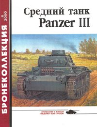 Средний танк Panzer III. Барятинский Михаил - читать в Рулиб