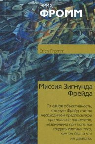 Миссия Зигмунда Фрейда. Фромм Эрих - читать в Рулиб