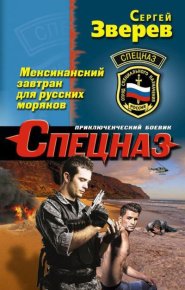 Мексиканский завтрак для русских моряков. Зверев Сергей - читать в Рулиб