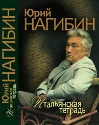 Встречи с Генрихом Нейгаузом. Нагибин Юрий - читать в Рулиб