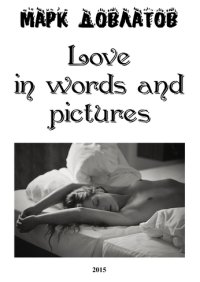 Love in words and pictures. Довлатов Марк - читать в Рулиб