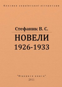 Новели 1926 - 1933 рр.. Стефаник Василь - читать в Рулиб