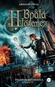 Врата Птолемея. Страуд Джонатан - читать в Рулиб