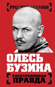 Олесь Бузина. Расстрелянная правда. Бобров Александр - читать в Рулиб
