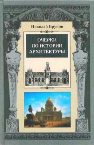 Очерки по истории архитектуры Т. 1. Брунов Николай - читать в Рулиб