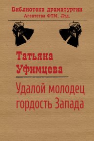 Удалой молодец, гордость Запада. Уфимцева Татьяна - Rulib.pro Удалой молодец, гордость Запада. Уфимцева Татьяна - читать в Рулиб