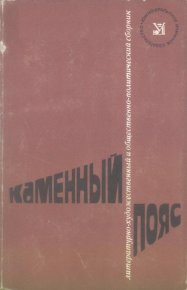 Каменный пояс, 1974. Тарабукин Игорь - читать в Рулиб