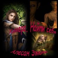 Химера 1. Найти себя. Гриневич Александра - читать в Рулиб