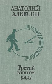 Позавчера и послезавтра. Алексин Анатолий - читать в Рулиб
