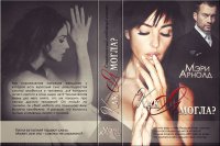 Как я могла. Арнолд Мэри - читать в Рулиб