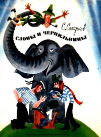 Слоны и чернильницы. Сахарнов Святослав - читать в Рулиб