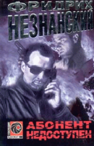 Абонент недоступен. Незнанский Фридрих - читать в Рулиб