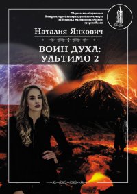 Ультимо. Том 2. Янкович Наталия - читать в Рулиб