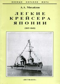 Легкие крейсера Японии. 1917-1945 гг.. Михайлов Андрей - читать в Рулиб