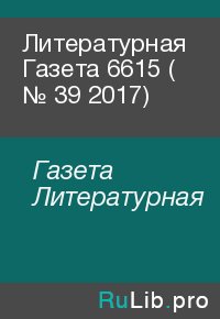 Литературная Газета  6615 ( № 39 2017). Газета Литературная - читать в Рулиб