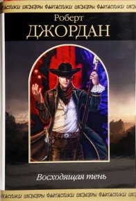 Восходящая тень. Джордан Роберт - читать в Рулиб