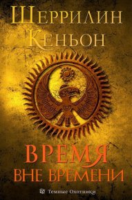 Время вне времени (ЛП). Кеньон Шеррилин - Rulib.pro Время вне времени (ЛП). Кеньон Шеррилин - читать в Рулиб