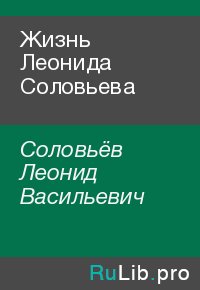 Жизнь Леонида Соловьева. Соловьёв Леонид - читать в Рулиб