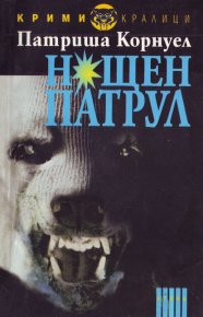 Нощен патрул. Корнуел Патриша - читать в Рулиб