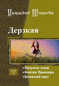 Дерзкая. Трилогия (СИ). Шитова Наталья - читать в Рулиб