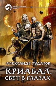 Свет в глазах. Рудазов Александр - читать в Рулиб