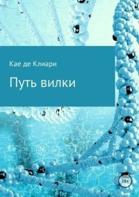 Путь вилки. де Клиари Кае - читать в Рулиб